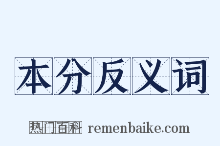 本分反义词是什么意思的图片